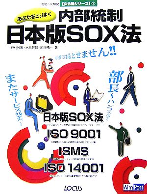 あなたをとりまく内部統制 日本版SOX法ゆるーく解説ゆる解シリーズ1