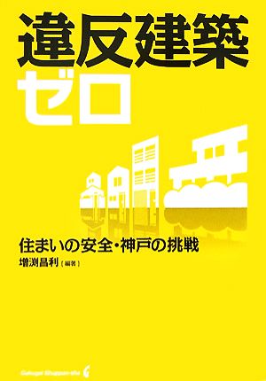 違反建築ゼロ 住まいの安全・神戸の挑戦