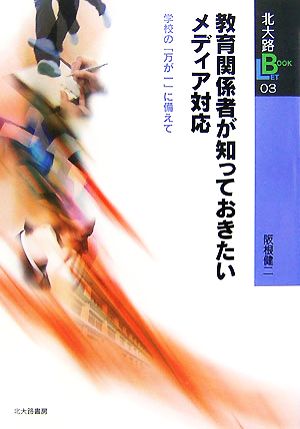 教育関係者が知っておきたいメディア対応 学校の「万が一」に備えて 北大路ブックレット