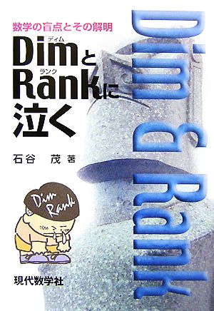 DimとRankに泣く 数学の盲点とその解明