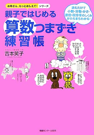 親子ではじめる算数つまずき練習帳 読むだけで小数・分数・かさ・割合・百分率のしくみがたちまちわかる！ お母さん、もっとおしえて！シリーズ