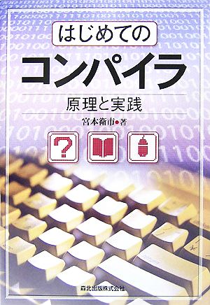 はじめてのコンパイラ 原理と実践