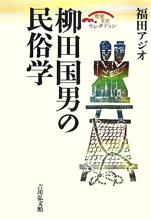 柳田国男の民俗学 歴史文化セレクション