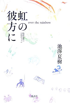 虹の彼方に池澤夏樹の同時代コラム