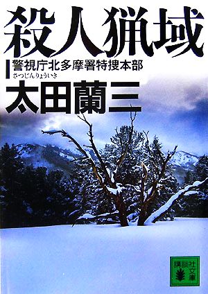 殺人猟域 警視庁北多摩署特捜本部 講談社文庫