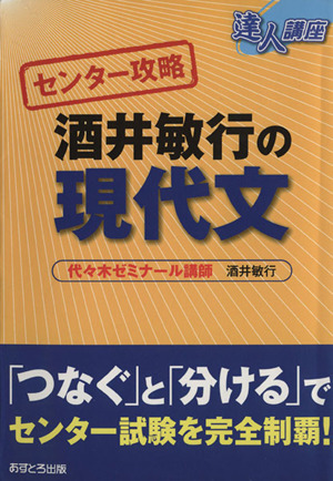 達人講座 センター攻略 酒井敏行の現代文