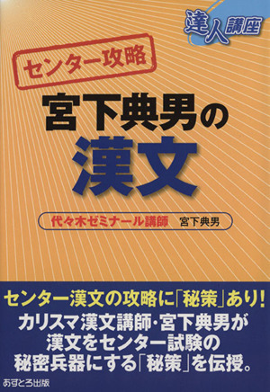 達人講座 センター攻略 宮下典男の漢文