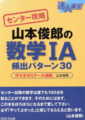 達人講座 センター攻略 山本俊郎の数学ⅠA 頻出パターン30