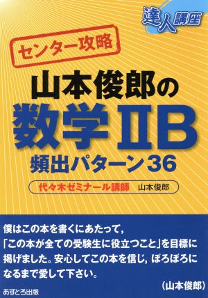 達人講座 センター攻略 山本俊郎の数学ⅡB 頻出パターン36