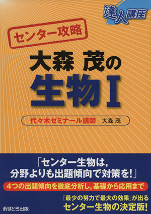 達人講座 センター攻略 大森茂の生物Ⅰ