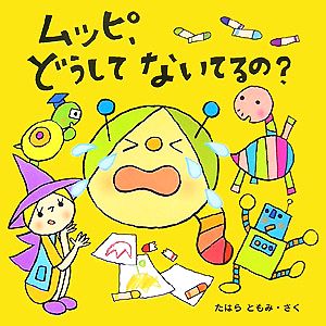 ムッピ、どうしてないてるの？ ムッピのえほん2