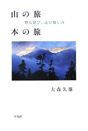 山の旅 本の旅 登る歓び、読む愉しみ