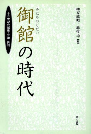 御館の時代-十二世紀の越後・会津・奥羽-