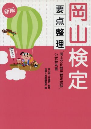 岡山検定要点整理 新版 岡山文化観光検定試験公式参考書