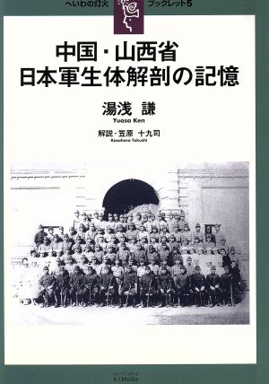 中国・山西省 日本軍生体解剖の記憶