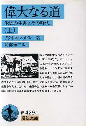 偉大なる道(上) 朱徳の生涯とその時代 岩波文庫