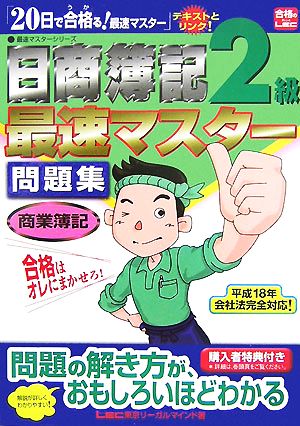 日商簿記2級最速マスター問題集 商業簿記 最速マスターシリーズ