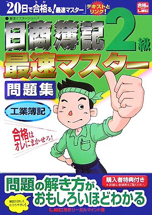 日商簿記2級最速マスター問題集 工業簿記 最速マスターシリーズ