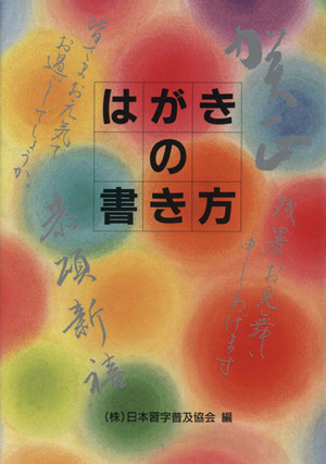 はがきの書き方