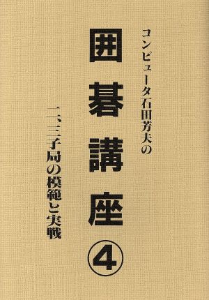 コンピューター石田芳夫の囲碁講座(4) 二、三子局の規範と実践