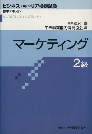 マーケティング 2級