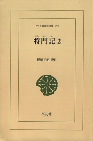 将門記 2