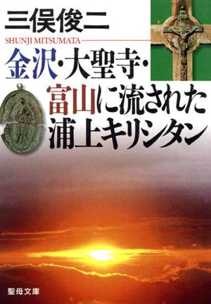 金沢・大聖寺・富山に流された浦上キリシタ 聖母文庫