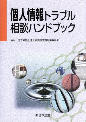 個人情報トラブル相談ハンドブック 中古本・書籍 | ブックオフ公式オンラインストア 1870円