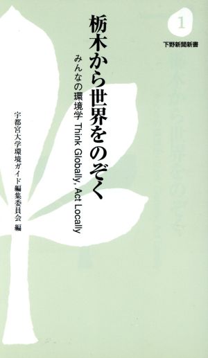 栃木から世界をのぞく みんなの環境学 Think Globally、Act Locally 下野新聞新書