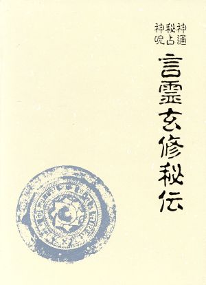 言霊玄修秘伝 新品本・書籍 | ブックオフ公式オンラインストア