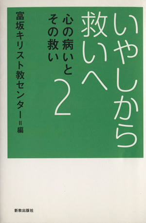 いやしから救いへ