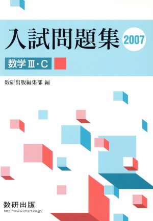 入試問題集 数学Ⅲ・C(2007)