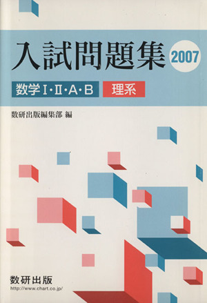 入試問題集 数学Ⅰ・Ⅱ・A・B 理系(2007)