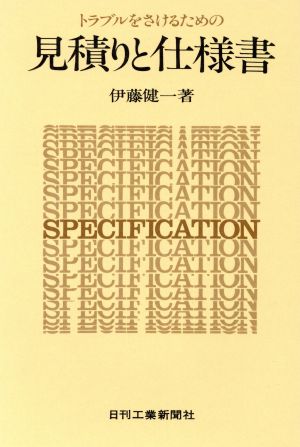 トラブルをさけるための見積りと仕様書