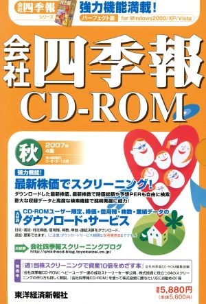 会社四季報CD-ROM 07年4集秋