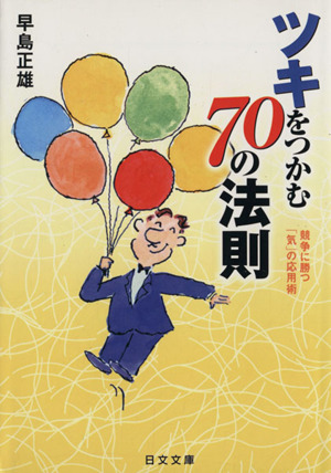 ツキをつかむ70の法則 にちぶん文庫