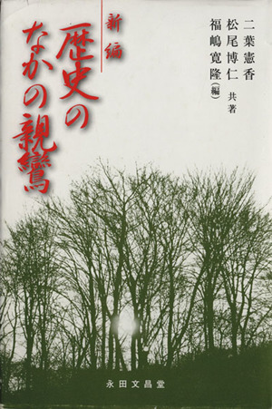 新編 歴史のなかの親鸞