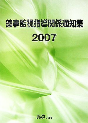 薬事監視指導関係通知集(2007)