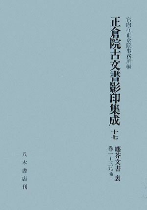 正倉院古文書影印集成(17) 塵芥文書裏 巻一～三九他