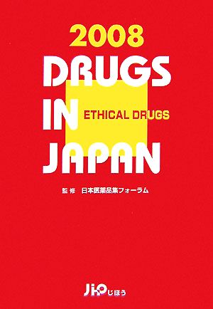 日本医薬品集 医療薬 2008年版