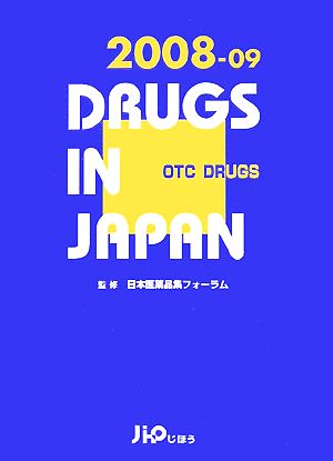 日本医薬品集 一般薬 2008年～2009年版