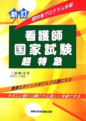 超特急プログラム学習看護師国家試験超特急