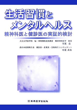 生活習慣とメンタルヘルス 精神科医と健診医の実証的検討