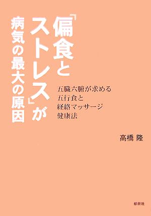 「偏食とストレス」が病気の最大の原因 五臓六腑が求める五行食と経絡マッサージ健康法