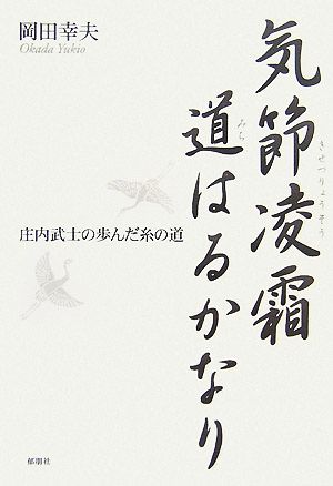 気節凌霜道はるかなり 庄内武士の歩んだ糸の道