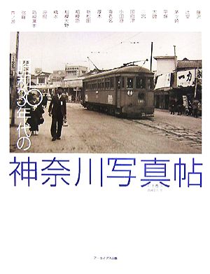 昭和30年代の神奈川写真帖(下巻)