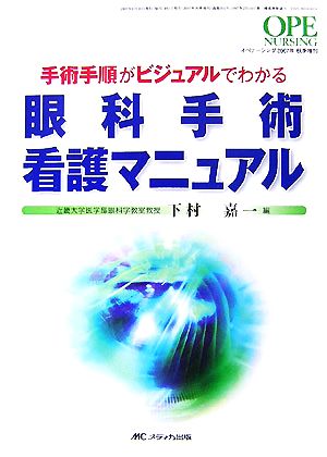 眼科手術看護マニュアル 手術手順がビジュアルでわかる