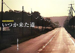 いつか来た道 懐かしき想い出 現代詩歌合同作品集