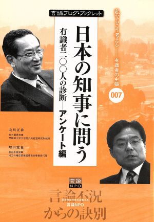 日本の知事に問う 有識者二〇〇人の診断 アンケート編 言論ブログ・ブックレット007