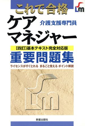 ケアマネジャー重要問題集 改訂第2版